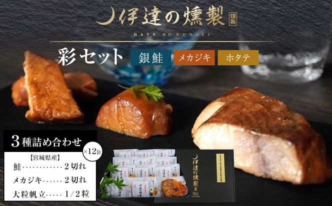 伊達の燻製　彩セット 鮭 メカジキ ホタテ 【 銀鮭 メカジキ ホタテ 燻製 セット 仙台市 社会福祉法人 伊達の燻製 魚介類 グルメ お取り寄せ 】 041009_AQ004