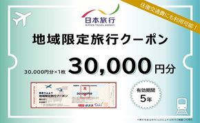 【 小豆島 】香川県土庄町　日本旅行　地域限定旅行クーポン30,000円分 チケット 