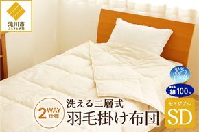 【自宅で洗える】デュエット式 羽毛掛け布団 セミダブル ｜ 二層式 オールシーズン ふんわり 軽量 寝具 羽毛 ベッド 布団 綿100％ 安心 快眠 日本製 国産 新居 引っ越し ギフト プレゼント 北海道 【 滝川市 】