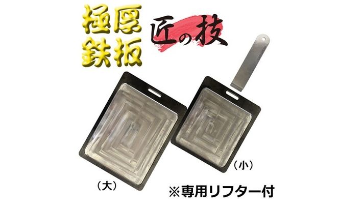 極厚 鉄板 （小） 日用品 調理道具 雑貨 極厚鉄板 