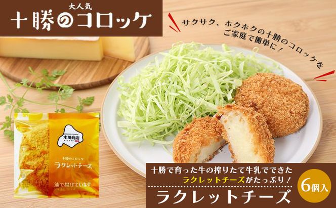 北海道十勝のコロッケ 70g×6個（ラクレットチーズ）［木川商店］【 加工品 惣菜 冷凍 加工食品 乳製品 レンジ お手軽 簡単 北海道 十勝 幕別  】