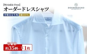 シャツ 綿100％形態安定生地 オーダー ドレスシャツ 1枚 土井縫工所 ワイシャツ メンズ ビジネス 日本製 オーダーシャツ オーダーメイド ファッション 服 男性 