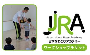 ワークショップチケット 日本なわとびアカデミー 体験 縄跳び なわとび 1回 体験チケット 
