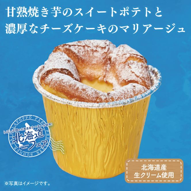 らぽっぽ 甘熟おいものチーズケーキ(4個入り)｜芋 お芋 さつまいも サツマイモ チーズケーキ スイーツ デザート スイートポテト 濃厚 ご褒美 おやつ らぽっぽファーム らぽっぽ 茨城県 行方市(CQ-95)