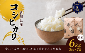 令和8年産香川県産コシヒカリ6kg（精米）※３Kg×2袋
