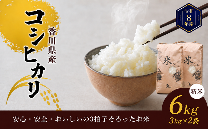 令和8年産香川県産コシヒカリ6kg（精米）※３Kg×2袋