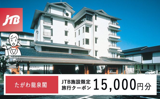 たがわ龍泉閣　JTB施設限定クーポン15,000円分（JTBふるさとトラベルコンシェルジュでのご予約限定） 172111_JTBHTL536400202