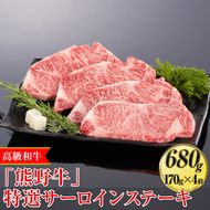 高級和牛「熊野牛」特選サーロインステーキ 680g（170g×4枚）〈4等級以上〉◇｜牛肉 ビーフ 国産 BBQ 冷凍便 厳選
※離島への配送不可
※着日指定不可