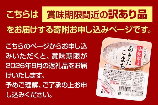 【訳あり】賞味期限2026年9月 米 白米 パックご飯 200g×48個（24個入り2箱）《特A産地》秋田県 仙北市産 あきたこまち パックごはん【 パックご飯 パックライス ご飯 ご飯パック ごはんパック パック レトルト 米】 [電子レンジで2分！48食入 非常食 単身赴任や一人暮らしに。アウトドアやキャンプにも◎。 国産 お取り寄せ 名産品 特産品]|02_jpr-020901