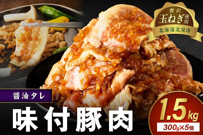 北見市産玉ねぎ使用 味付け豚肉 醤油タレ 300g×5個 ( 肉 豚肉 たまねぎ タマネギ 焼肉 )【224-0017】