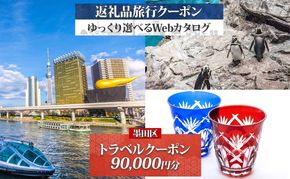 【東京ツアー】墨田区 旅行クーポン 後から選べる旅行Webカタログで使える！旅行クーポン（90,000円分）粋をめぐる、すみだ旅！ 旅行券 宿泊券 飲食券 体験サービス券