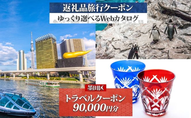 【東京ツアー】墨田区 旅行クーポン 後から選べる旅行Webカタログで使える！旅行クーポン（90,000円分）粋をめぐる、すみだ旅！ 旅行券 宿泊券 飲食券 体験サービス券