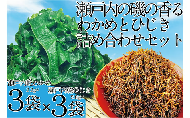 瀬戸内で採れた島磯香る わかめ 22g×3袋と ひじき 28g×3袋 セット【岡山 瀬戸内海 鉄釜炊 天然】 [№5735-1286]