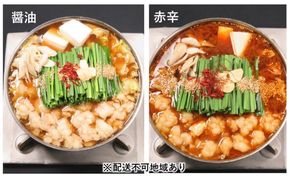 黒毛和牛もつ鍋 食べ比べ 醤油・赤辛 セット (醤油味・味噌味) ※配送不可：離島 お肉 牛肉 鍋セット モツ鍋 