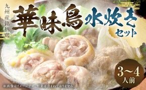 華味鳥 水炊きセット （ 3 ～ 4人前 ） 水炊き セット 鍋料理 お鍋 料理 鶏肉 鶏 肉 お肉 にく ニク 華味鳥 ポン酢 ぽん酢 スープ ブランド鶏 冷凍