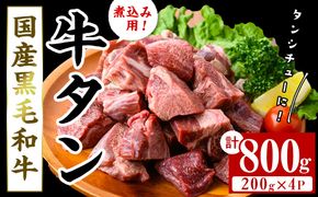 【小分け】国産黒毛和牛 牛タン ブロック(煮込み用)＜200g×4P・計800g＞ b0-196