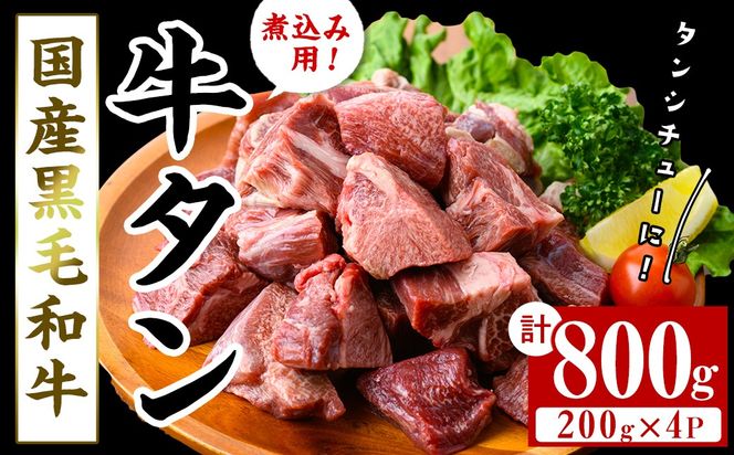 【小分け】国産黒毛和牛 牛タン ブロック(煮込み用)＜200g×4P・計800g＞ b0-196