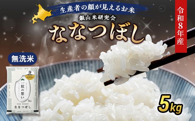 【 2026年産米 新米 予約 】 銀山米研究会の無洗米＜ななつぼし＞5kg（5kg×1袋） ご飯 白米 ライス ブランド米 おにぎり お弁当 北海道産 産地直送 時短 朝ごはん 夜ごはん 昼ごはん [株式会社 松原米穀]