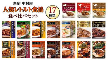 新宿 中村屋 レトルト 食べ比べ セット ( Bセット 17種 ) 人気 詰合せ 洋食 時短 カレー インドカレー ビーフカレー 欧風カレー 数量限定 贈答品 保存用 ストック用 非常用 老舗 電子レンジ 調理可 [DM002us]