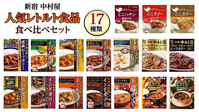 新宿 中村屋 レトルト 食べ比べ セット ( Bセット 17種 ) 人気 詰合せ 洋食 時短 カレー インドカレー ビーフカレー 欧風カレー 数量限定 贈答品 保存用 ストック用 非常用 老舗 電子レンジ 調理可 [DM002us]