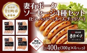 無地熨斗 妻有ポーク ソーセージ 4種セット 計400g ビアソーセージ ブラックペッパーウインナー チーズウインナー チョリソー 熨斗 のし 名入れ不可 送料無料 新潟県 十日町市 