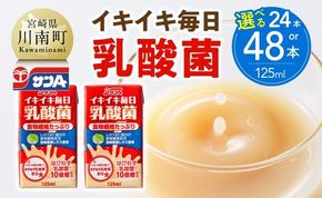※本数が選べる※ サンA イキイキ毎日乳酸菌（紙）125ml 【 宮崎県 川南町 飲料類 乳酸菌 セット ジュース 紙パック 】 [C03074][C03075]