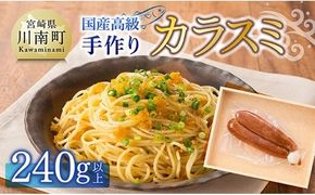 日向灘獲れ！手作り『カラスミ』240g以上 【 国産 日向灘 カラスミ ボラ おつまみ 珍味 送料無料 】 [C04408]