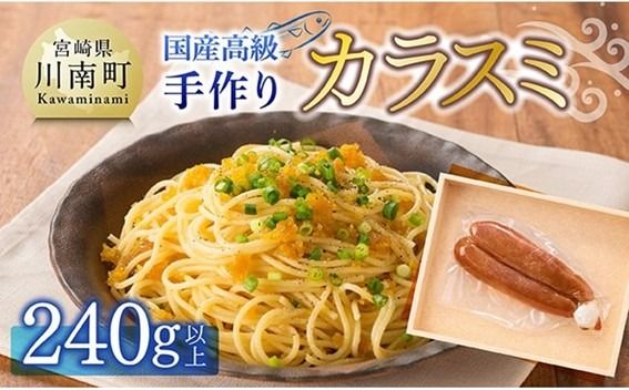 日向灘獲れ！手作り『カラスミ』240g以上 【 国産 日向灘 カラスミ ボラ おつまみ 珍味 送料無料 】 [C04408]