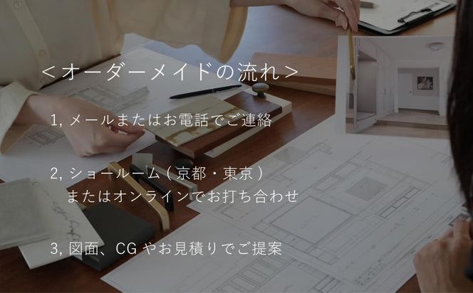 【FILE FURNITURE WORKS】オーダーメイドチケット（3万円相当）［ 京都 家具 インテリア お買い物券 おしゃれ 人気 おすすめ 国産 職人 一点もの オーダー 東京 田園調布 ショールーム 通販 ふるさと納税  ］ 　 261009_B-UK01