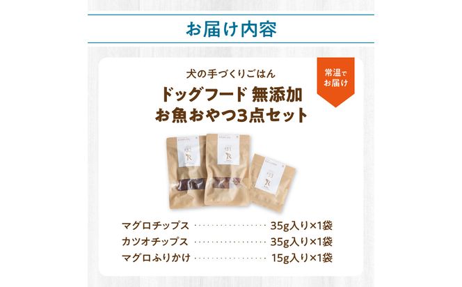 【R15001】ドッグフード 無添加 お魚おやつ3点セット 【犬の手作りごはん】