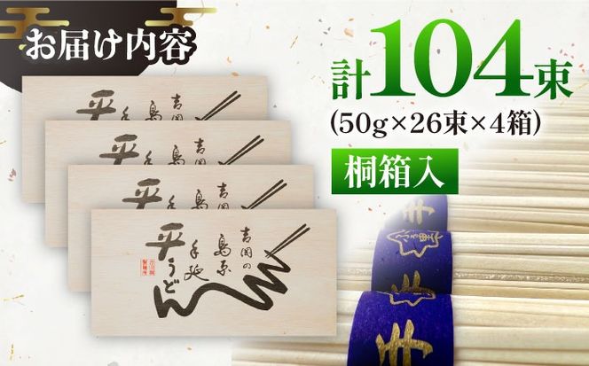 【桐箱入り】島原手延 平うどん 50g×26束×4箱 計5.2kg / うどん 麺 乾麺 ギフト 贈答 / 南島原市 / 吉岡製麺工場[SDG031]