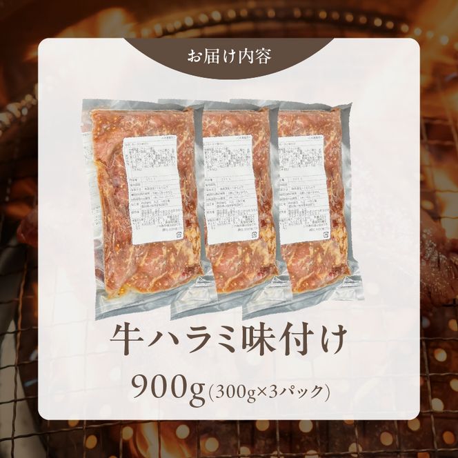 【食肉総合卸 丸正】牛ハラミ味付け 900ｇ