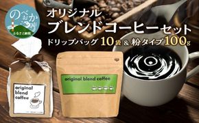 オリジナルブレンドコーヒーセット N0166-YZA0242