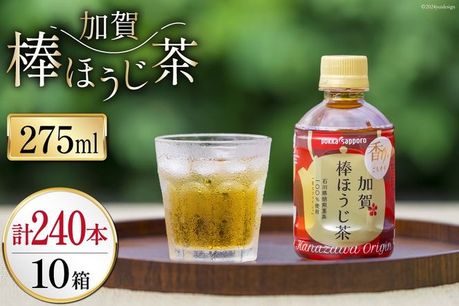 お茶 ペットボトル 加賀 棒ほうじ茶 275ml 24本 10箱 計240本 [油谷製茶 石川県 宝達志水町 38601016] ほうじ茶 おちゃ 茶 ちゃ ２４本 200ml 以上 飲料 ドリンク ソフトドリンク 常温 保存 備蓄 常備品 災害 非常用