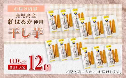 干し芋（紅はるか）１２個セット 464686_B608