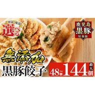 ＜年内発送＞＜容量・定期便が選べる＞鹿児島黒豚「短鼻豚」無添加餃子セット(48個・96個・3回定期便)【鹿児島ますや】姶良市 ギョーザ 餃子 無添加 惣菜 おかず おつまみ 冷凍 黒豚 国産野菜 ぎょうざ a441 a442 a880