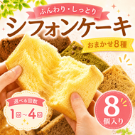 シフォンケーキ おまかせ 8種 1カット ×8個入り 単品 選べる定期便 2回 3回 4回 ふわふわ 冷凍 自然解凍 シフォン ケーキ しふぉんけーき カットケーキ 1切れ 個包装 ホール サイズ 卵 たまご 洋菓子 スイーツ お菓子 おやつ 子ども 人気 シフォンケーキ 詰め合わせ 食べ比べ バラエティ お取り寄せ ギフト 冷凍 シフォンケーキ chiffon cake シフォン 高知県 安芸市