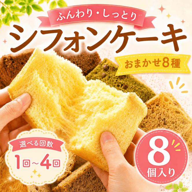 シフォンケーキ おまかせ 8種 1カット ×8個入り 単品 選べる定期便 2回 3回 4回 ふわふわ 冷凍 自然解凍 シフォン ケーキ しふぉんけーき カットケーキ 1切れ 個包装 ホール サイズ 卵 たまご 洋菓子 スイーツ お菓子 おやつ 子ども 人気 シフォンケーキ 詰め合わせ 食べ比べ バラエティ お取り寄せ ギフト 冷凍 シフォンケーキ chiffon cake シフォン 高知県 安芸市