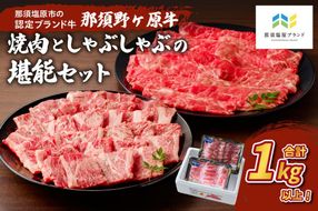 ns004-003 那須野ヶ原牛焼肉としゃぶしゃぶで堪能セット