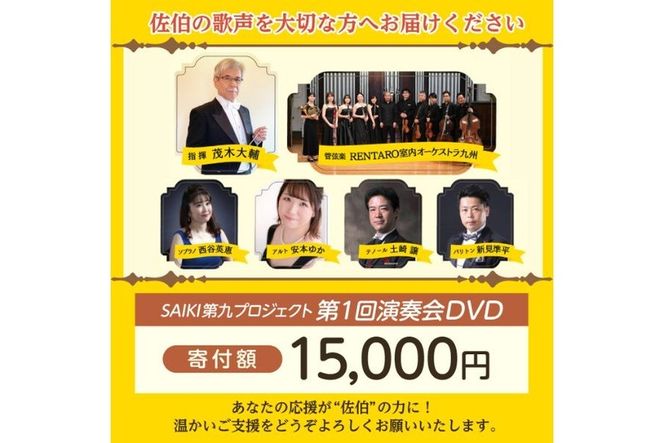 メール便でお届け！SAIKI第九プロジェクト第1回DVD 演奏会 音楽 演奏 コンサート 合唱 オーケストラ 大分県 佐伯市 【JG003】【SAIKI第九プロジェクト実行委員会】