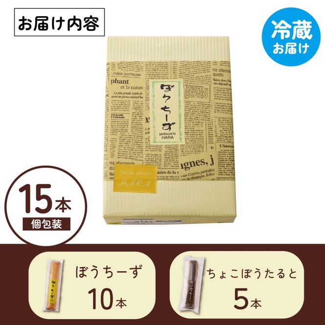 ぼうちーずミックス15本詰合せ（菓子 焼き菓子 ケーキ スイーツ 個包装 小分け 人気 チーズ 地域限定 お土産 宮崎 小林市）