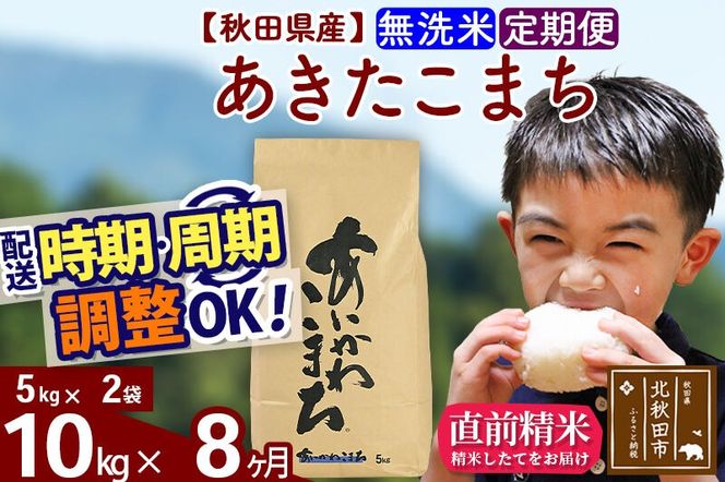 ※令和7年産※《定期便8ヶ月》秋田県産 あきたこまち 10kg【無洗米】(5kg小分け袋) 2025年産 お届け周期調整可能 隔月に調整OK お米 藤岡農産 [藤岡農産 秋田 お米 あきたこまち 米どころ 東北 北秋田市 定期便 毎月お届け]|foap-30608