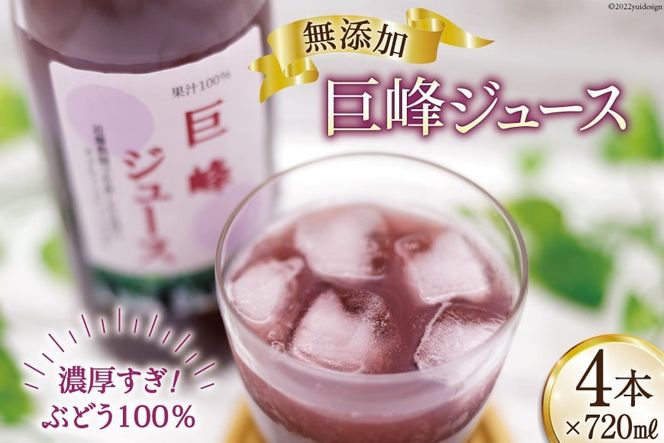 無添加 巨峰 ストレート ジュース 720ml×4本 [近藤農園 山梨県 韮崎市 20742504] 葡萄 ぶどう ブドウ ストレートジュース 100% 濃厚 セット