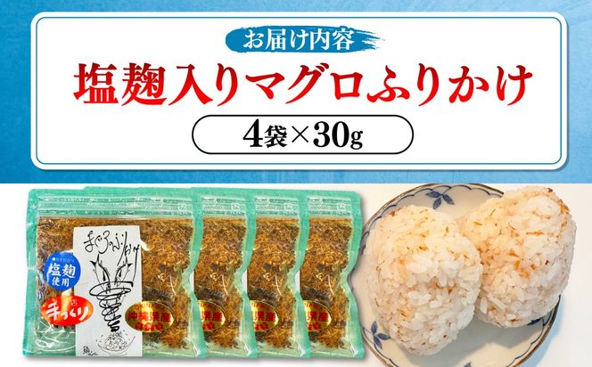 お魚屋さんの手作り 塩麹入りマグロジャーキー粉末 (4袋) お魚屋さん 手作り マグロ ふりかけ 塩麹 沖縄市 / 魚商ばってん[BCCE006]