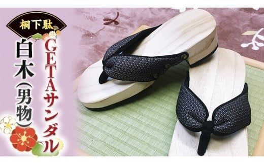 【 桐下駄 】 GETA サンダル 白木 ( 男性用 ) 下駄 げた ゲタ 履物 靴 くつ [BL015ci]