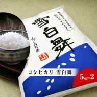 【令和7年産】 米 コシヒカリ 雪白舞 10kg (5kg×2袋) お米 白米 精米 単一原料米 産地直送 10キロ