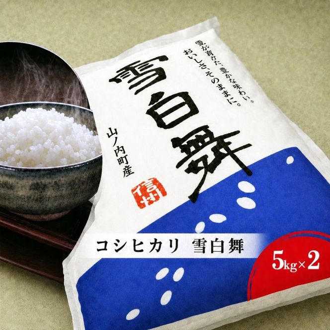 【令和7年産】 米 コシヒカリ 雪白舞 10kg (5kg×2袋) お米 白米 精米 単一原料米 産地直送 10キロ