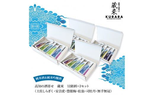 【CF-R7hbk】高知の酒寄せ 蔵來 純米酒＆純米吟醸酒 150ml×12銘柄×2セット（土佐しらぎく・安芸虎・豊能梅・松翁・司牡丹・無手無冠）KURARA くらら お酒 酒 さけ 日本酒 アルコール パウチパック 地酒