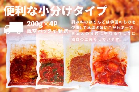 【隔月6回定期便】【一子相伝】秘伝の4種類のキムチ 200g×4パック【本場の味 秘伝の味 焼肉 おつまみ 韓国 ピリ辛】(H104141)