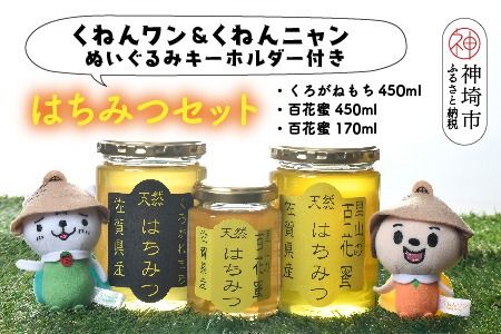 ワン・ニャン 蜂蜜ギフト 【はちみつ 百花蜜 ゆるキャラ くねんワン くねんニャン 】(H059113)